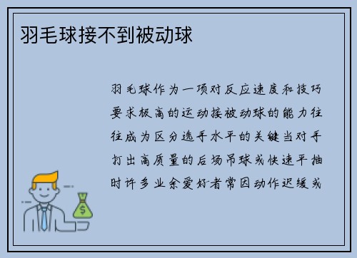 羽毛球接不到被动球