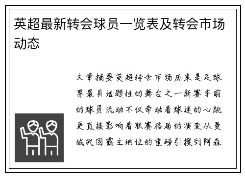 英超最新转会球员一览表及转会市场动态