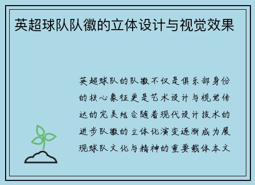 英超球队队徽的立体设计与视觉效果