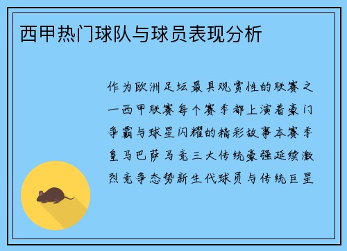 西甲热门球队与球员表现分析