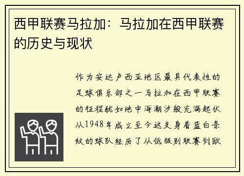 西甲联赛马拉加：马拉加在西甲联赛的历史与现状