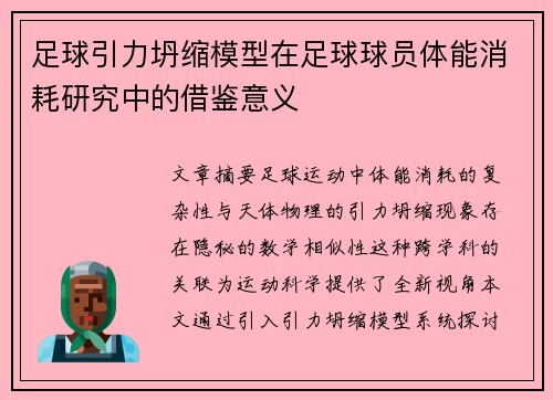 足球引力坍缩模型在足球球员体能消耗研究中的借鉴意义