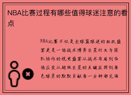 NBA比赛过程有哪些值得球迷注意的看点