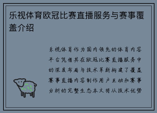 乐视体育欧冠比赛直播服务与赛事覆盖介绍