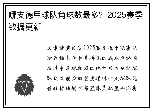 哪支德甲球队角球数最多？2025赛季数据更新