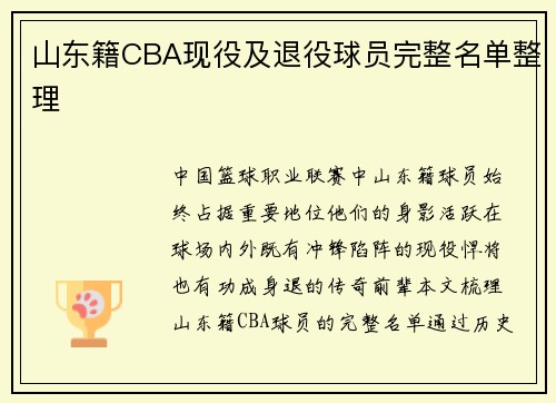 山东籍CBA现役及退役球员完整名单整理