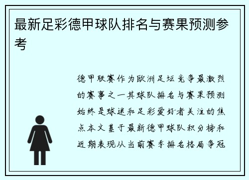 最新足彩德甲球队排名与赛果预测参考