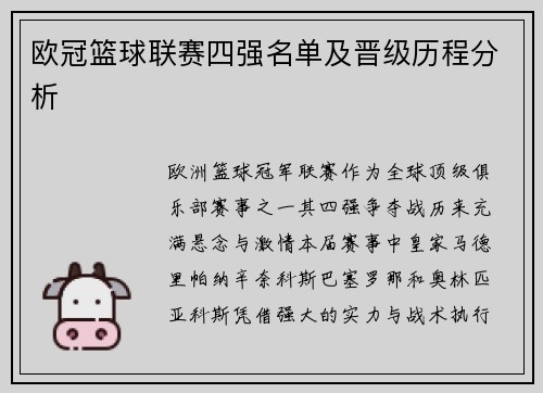 欧冠篮球联赛四强名单及晋级历程分析