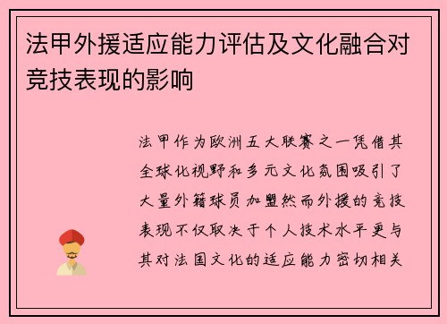 法甲外援适应能力评估及文化融合对竞技表现的影响
