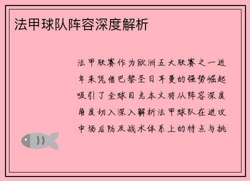 法甲球队阵容深度解析