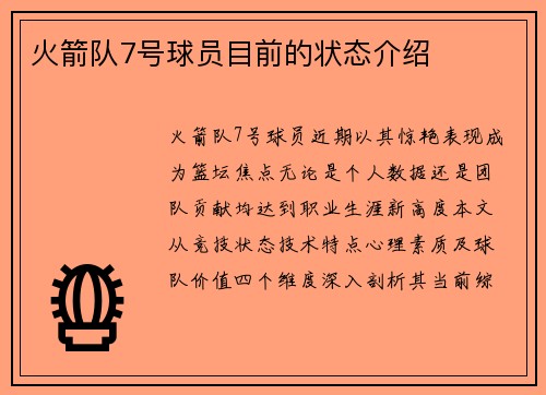 火箭队7号球员目前的状态介绍